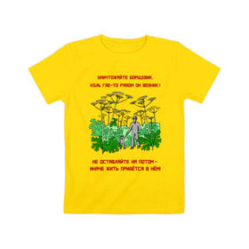 Детская футболка хлопок с принтом Уничтожайте борщевик в Кировске, 100% хлопок | круглый вырез горловины, полуприлегающий силуэт, длина до линии бедер | антиборщевик | борщевик | дача | мотиватор | огород | поле | природа | сад | экология