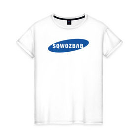 Женская футболка хлопок с принтом SQWOZBAB (СКВОЗЬБАБ) в Кировске, 100% хлопок | прямой крой, круглый вырез горловины, длина до линии бедер, слегка спущенное плечо | 