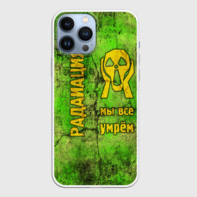 Чехол для iPhone 13 Pro Max с принтом Радиофобоия в Кировске,  |  | metro | munch | s.t.a.l.k.e.r. | stalker | излучение | метро | мунк | радиация. крик | радиотревожность | радиофобоия | сталкер | чернобыль