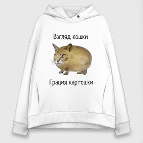 Женское худи Oversize хлопок с принтом Кошка-Картошка в Кировске, френч-терри — 70% хлопок, 30% полиэстер. Мягкий теплый начес внутри —100% хлопок | боковые карманы, эластичные манжеты и нижняя кромка, капюшон на магнитной кнопке | Тематика изображения на принте: cat | kuplinov play | youtube | взгляд кошки | грация картошки | интернет приколы | картошка | кот | котик | кошак | кошка | куплинов | мем | мемы | надпись | стример | ютуб