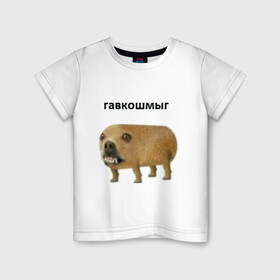 Детская футболка хлопок с принтом Гавкошмыг в Кировске, 100% хлопок | круглый вырез горловины, полуприлегающий силуэт, длина до линии бедер | dog | гавкошмыг | злой пес | интернет приколы | мем | мемы | надпись | собака