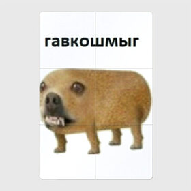 Магнитный плакат 2Х3 с принтом Гавкошмыг в Кировске, Полимерный материал с магнитным слоем | 6 деталей размером 9*9 см | dog | гавкошмыг | злой пес | интернет приколы | мем | мемы | надпись | собака
