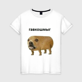 Женская футболка хлопок с принтом Гавкошмыг в Кировске, 100% хлопок | прямой крой, круглый вырез горловины, длина до линии бедер, слегка спущенное плечо | dog | гавкошмыг | злой пес | интернет приколы | мем | мемы | надпись | собака