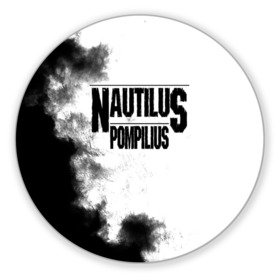 Коврик для мышки круглый с принтом Nautilus Pompilius в Кировске, резина и полиэстер | круглая форма, изображение наносится на всю лицевую часть | nautilus pompilius | ассоциация | внуки энгельса | вячеслав бутусов | настя | нау | наутилус | наутилус помпилиус | наутилусы | нп | урфин джюс | ю питер