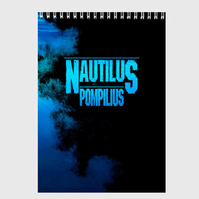 Скетчбук с принтом Nautilus Pompilius в Кировске, 100% бумага
 | 48 листов, плотность листов — 100 г/м2, плотность картонной обложки — 250 г/м2. Листы скреплены сверху удобной пружинной спиралью | Тематика изображения на принте: nautilus pompilius | ассоциация | внуки энгельса | вячеслав бутусов | настя | нау | наутилус | наутилус помпилиус | наутилусы | нп | урфин джюс | ю питер