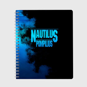 Тетрадь с принтом Nautilus Pompilius в Кировске, 100% бумага | 48 листов, плотность листов — 60 г/м2, плотность картонной обложки — 250 г/м2. Листы скреплены сбоку удобной пружинной спиралью. Уголки страниц и обложки скругленные. Цвет линий — светло-серый
 | Тематика изображения на принте: nautilus pompilius | ассоциация | внуки энгельса | вячеслав бутусов | настя | нау | наутилус | наутилус помпилиус | наутилусы | нп | урфин джюс | ю питер