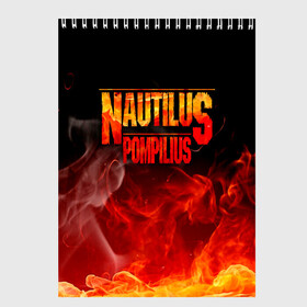 Скетчбук с принтом Nautilus Pompilius в Кировске, 100% бумага
 | 48 листов, плотность листов — 100 г/м2, плотность картонной обложки — 250 г/м2. Листы скреплены сверху удобной пружинной спиралью | Тематика изображения на принте: nautilus pompilius | ассоциация | внуки энгельса | вячеслав бутусов | настя | нау | наутилус | наутилус помпилиус | наутилусы | нп | урфин джюс | ю питер