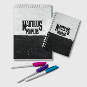 Блокнот с принтом Nautilus Pompilius в Кировске, 100% бумага | 48 листов, плотность листов — 60 г/м2, плотность картонной обложки — 250 г/м2. Листы скреплены удобной пружинной спиралью. Цвет линий — светло-серый
 | Тематика изображения на принте: nautilus pompilius | ассоциация | внуки энгельса | вячеслав бутусов | настя | нау | наутилус | наутилус помпилиус | наутилусы | нп | урфин джюс | ю питер