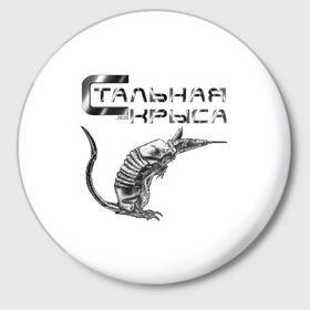 Значок с принтом Стальная крыса в Кировске,  металл | круглая форма, металлическая застежка в виде булавки | Тематика изображения на принте: 
