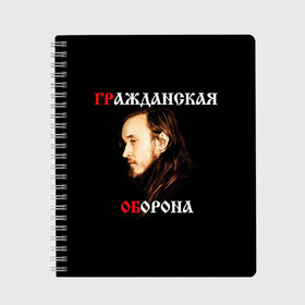 Тетрадь с принтом Гражданская оборона + Спина в Кировске, 100% бумага | 48 листов, плотность листов — 60 г/м2, плотность картонной обложки — 250 г/м2. Листы скреплены сбоку удобной пружинной спиралью. Уголки страниц и обложки скругленные. Цвет линий — светло-серый
 | Тематика изображения на принте: punk | punks not dead | гр.об. | гражданская оборона | гроб | егор летов | панки | хой