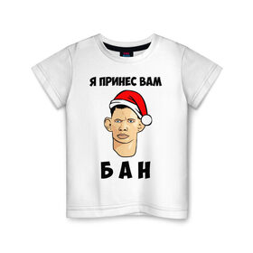 Детская футболка хлопок с принтом Я принес вам БАН! в Кировске, 100% хлопок | круглый вырез горловины, полуприлегающий силуэт, длина до линии бедер | Тематика изображения на принте: 