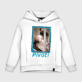 Детское худи Oversize хлопок с принтом Pivot! в Кировске, френч-терри — 70% хлопок, 30% полиэстер. Мягкий теплый начес внутри —100% хлопок | боковые карманы, эластичные манжеты и нижняя кромка, капюшон на магнитной кнопке | Тематика изображения на принте: chandler | friends | joe | joseph | lobster | monica | phoebe | pivot | rachel | ross | дженнифер | джо | джозеф | друзья | моника | росс | рэйчел | сериал friends | сериал друзья | фиби | чендлер