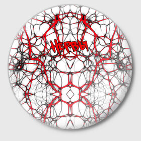 Значок с принтом Нервы в Кировске,  металл | круглая форма, металлическая застежка в виде булавки | Тематика изображения на принте: 