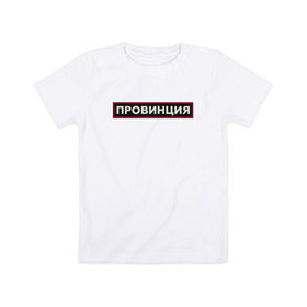 Детская футболка хлопок с принтом ПРОВИНЦИЯ в Кировске, 100% хлопок | круглый вырез горловины, полуприлегающий силуэт, длина до линии бедер | поцелуй | провинция | провокация