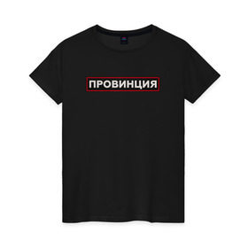 Женская футболка хлопок с принтом ПРОВИНЦИЯ в Кировске, 100% хлопок | прямой крой, круглый вырез горловины, длина до линии бедер, слегка спущенное плечо | поцелуй | провинция | провокация