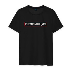 Мужская футболка хлопок с принтом ПРОВИНЦИЯ в Кировске, 100% хлопок | прямой крой, круглый вырез горловины, длина до линии бедер, слегка спущенное плечо. | поцелуй | провинция | провокация