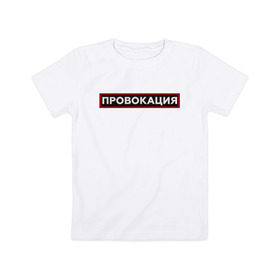 Детская футболка хлопок с принтом ПРОВОКАЦИЯ в Кировске, 100% хлопок | круглый вырез горловины, полуприлегающий силуэт, длина до линии бедер | поцелуй | прикольные | провинция | провокация | тренды