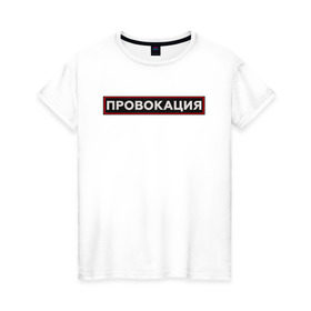 Женская футболка хлопок с принтом ПРОВОКАЦИЯ в Кировске, 100% хлопок | прямой крой, круглый вырез горловины, длина до линии бедер, слегка спущенное плечо | поцелуй | прикольные | провинция | провокация | тренды