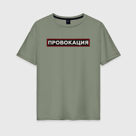 Женская футболка хлопок Oversize с принтом ПРОВОКАЦИЯ в Кировске, 100% хлопок | свободный крой, круглый ворот, спущенный рукав, длина до линии бедер
 | поцелуй | прикольные | провинция | провокация | тренды