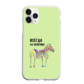 Чехол для iPhone 11 Pro Max матовый с принтом Всегда на позитиве! в Кировске, Силикон |  | colour | colourful | fun | happy | животные | забава | зебра | зоо | зоопарк | позитив | счастье | цветной | эмоции