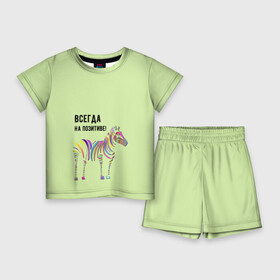 Детский костюм с шортами 3D с принтом Всегда на позитиве в Кировске,  |  | colour | colourful | fun | happy | животные | забава | зебра | зоо | зоопарк | позитив | счастье | цветной | эмоции