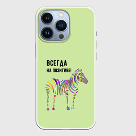 Чехол для iPhone 13 Pro с принтом Всегда на позитиве в Кировске,  |  | Тематика изображения на принте: colour | colourful | fun | happy | животные | забава | зебра | зоо | зоопарк | позитив | счастье | цветной | эмоции