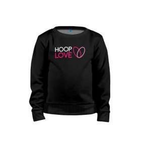 Детский свитшот хлопок с принтом Hoop Love logo white в Кировске, 100% хлопок | круглый вырез горловины, эластичные манжеты, пояс и воротник | fire show | hoop | hoop dance | hooping | hula hoop | обруч | огненное шоу | танец с обручем | хула хуп | хулахуп