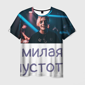 Мужская футболка 3D с принтом Моя милая пустота в Кировске, 100% полиэфир | прямой крой, круглый вырез горловины, длина до линии бедер | Тематика изображения на принте: 