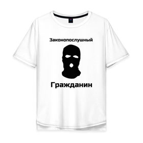 Мужская футболка хлопок Oversize с принтом Законопослушный Гражданин в Кировске, 100% хлопок | свободный крой, круглый ворот, “спинка” длиннее передней части | балаклава | бандит | законопослушный гражданин | маска