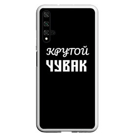 Чехол для Honor 20 с принтом Крутой чувак 1 в Кировске, Силикон | Область печати: задняя сторона чехла, без боковых панелей | женат | крутой | крутой чувак | осторожно | прикол | приколюха | просто | сарказм | чувак | юмор