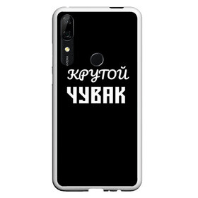 Чехол для Honor P Smart Z с принтом Крутой чувак 1 в Кировске, Силикон | Область печати: задняя сторона чехла, без боковых панелей | женат | крутой | крутой чувак | осторожно | прикол | приколюха | просто | сарказм | чувак | юмор