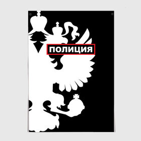 Постер с принтом Полиция в Кировске, 100% бумага
 | бумага, плотность 150 мг. Матовая, но за счет высокого коэффициента гладкости имеет небольшой блеск и дает на свету блики, но в отличии от глянцевой бумаги не покрыта лаком | police | мвд | милиция | оперуполномоченный | патруль | правоохранительный орган | россии | рф | силовые структуры