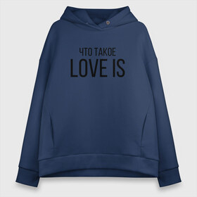 Женское худи Oversize хлопок с принтом Что такое Love is в Кировске, френч-терри — 70% хлопок, 30% полиэстер. Мягкий теплый начес внутри —100% хлопок | боковые карманы, эластичные манжеты и нижняя кромка, капюшон на магнитной кнопке | love is | love is егор крид | егор крид | крид | крид лов ис | что такое love is..