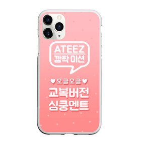 Чехол для iPhone 11 Pro матовый с принтом Ateez в Кировске, Силикон |  | ateez | atiny | destiny | k pop | kpop | kq fellaz | атеез | атез | атэз | ёсан | к поп | кпоп | минки | сан | сонхва | тин поп | уён | хонджун | чонхо | эйтиз | эйтини | юнхо