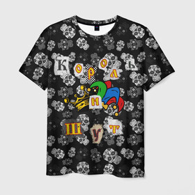 Мужская футболка 3D с принтом Король и Шут  в Кировске, 100% полиэфир | прямой крой, круглый вырез горловины, длина до линии бедер | skull | киш | король | король и шут | михаил горшенев | черепа | шут