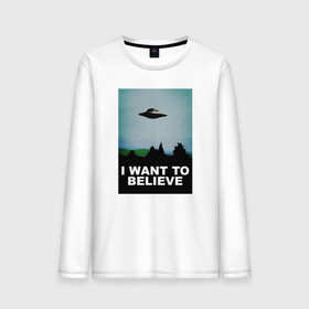 Мужской лонгслив хлопок с принтом I WANT TO BELIEVE | ХОЧУ ВЕРИТЬ в Кировске, 100% хлопок |  | i want to believe | ufo | инопланетяне | нло | пришельцы | хотелось бы верить | хочу верить