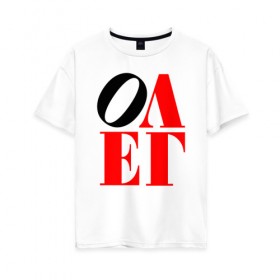 Женская футболка хлопок Oversize с принтом Олег (Love) в Кировске, 100% хлопок | свободный крой, круглый ворот, спущенный рукав, длина до линии бедер
 | антибренд | имена | олег | прикольные