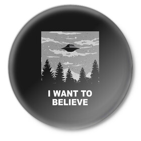 Значок с принтом I want to believe в Кировске,  металл | круглая форма, металлическая застежка в виде булавки | Тематика изображения на принте: believe | gillian anderson | mulder | scully | ufo | want | инопланетяне | космос | нло | пришельцы | я хочу верить