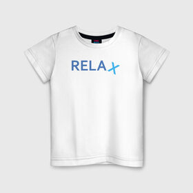 Детская футболка хлопок с принтом Relax в Кировске, 100% хлопок | круглый вырез горловины, полуприлегающий силуэт, длина до линии бедер | keep calm | memes | relax | take it easy | подарок | прикольные надписи | прикольные футболки | смешные надписи