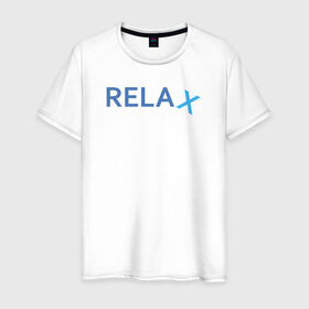 Мужская футболка хлопок с принтом Relax в Кировске, 100% хлопок | прямой крой, круглый вырез горловины, длина до линии бедер, слегка спущенное плечо. | keep calm | memes | relax | take it easy | подарок | прикольные надписи | прикольные футболки | смешные надписи