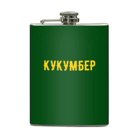 Фляга с принтом Огуречная в Кировске, металлический корпус | емкость 0,22 л, размер 125 х 94 мм. Виниловая наклейка запечатывается полностью | cucumber | англицизм | надпись | огурец | текст | юмор