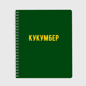 Тетрадь с принтом Огуречная в Кировске, 100% бумага | 48 листов, плотность листов — 60 г/м2, плотность картонной обложки — 250 г/м2. Листы скреплены сбоку удобной пружинной спиралью. Уголки страниц и обложки скругленные. Цвет линий — светло-серый
 | cucumber | англицизм | надпись | огурец | текст | юмор