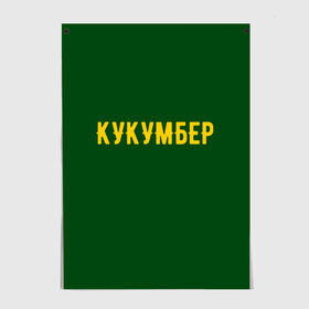 Постер с принтом Огуречная в Кировске, 100% бумага
 | бумага, плотность 150 мг. Матовая, но за счет высокого коэффициента гладкости имеет небольшой блеск и дает на свету блики, но в отличии от глянцевой бумаги не покрыта лаком | cucumber | англицизм | надпись | огурец | текст | юмор