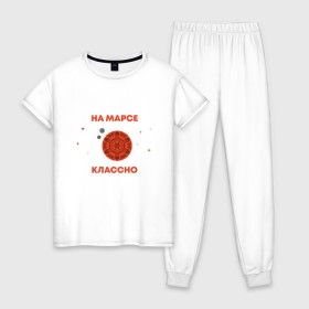 Женская пижама хлопок с принтом На Марсе классно в Кировске, 100% хлопок | брюки и футболка прямого кроя, без карманов, на брюках мягкая резинка на поясе и по низу штанин | earth | mars | moon | nasa | space | астронавт | гагарин | галактика | земля | инопланетянин | комета | космонавт | космос | красный | луна | марс | марсианин | метеорит | наса | нло | планета | пришелец | ракета
