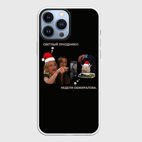 Чехол для iPhone 13 Pro Max с принтом Woman yelling at a cat в Кировске,  |  | cat | woman yelling | woman yelling at a cat | кот | мем | новый год | прикол