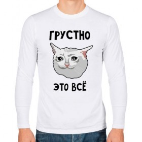 Мужской лонгслив хлопок с принтом Грустный котик в Кировске, 100% хлопок |  | crying cat | memes | грустно это всё | грустно это всё   грустный котик | грустный котик | грустный котик мем | котик | мем с котом | мемы | плачущий кот | приколы