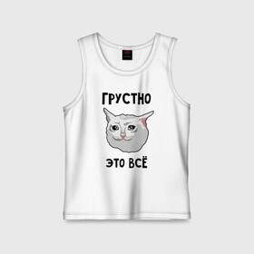 Детская майка хлопок с принтом Грустный котик в Кировске,  |  | crying cat | memes | грустно это всё | грустно это всё   грустный котик | грустный котик | грустный котик мем | котик | мем с котом | мемы | плачущий кот | приколы