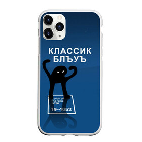 Чехол для iPhone 11 Pro матовый с принтом ЪУЪ - Цвет 2020 в Кировске, Силикон |  | 19 4052 | pantone | классический синий | кот | пантон | синий | цвет 2020 года | ъуъ классик блу | ъуъ сук | ъуъ съука