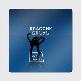 Магнит виниловый Квадрат с принтом ЪУЪ - Цвет 2020 в Кировске, полимерный материал с магнитным слоем | размер 9*9 см, закругленные углы | 19 4052 | pantone | классический синий | кот | пантон | синий | цвет 2020 года | ъуъ классик блу | ъуъ сук | ъуъ съука
