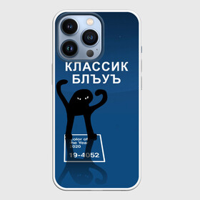 Чехол для iPhone 13 Pro с принтом ЪУЪ   Цвет 2020 в Кировске,  |  | 19 4052 | pantone | классический синий | кот | пантон | синий | цвет 2020 года | ъуъ классик блу | ъуъ сук | ъуъ съука